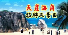 www草逼com海南三亚-天崖海角旅游风景区
